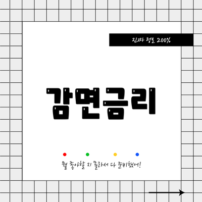 감면금리