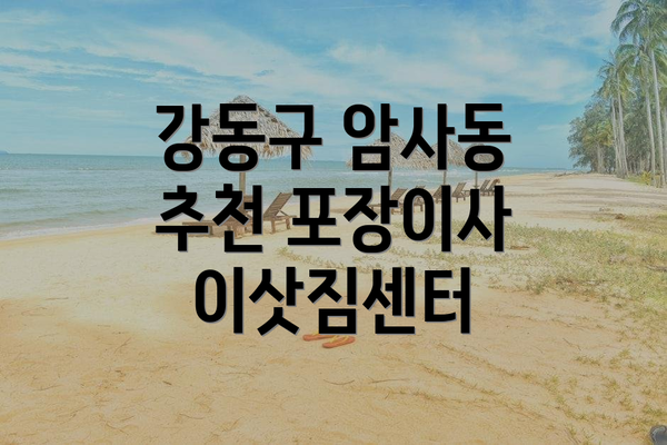 강동구 암사동 추천 포장이사 이삿짐센터
