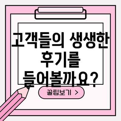 고객들의 생생한 후기를 들어볼까요?