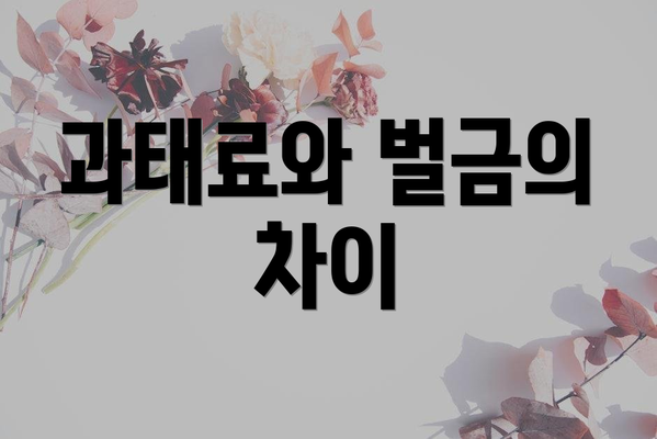 과태료와 벌금의 차이