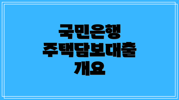 국민은행 주택담보대출 개요