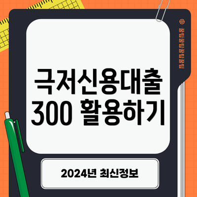 극저신용대출 300 활용하기