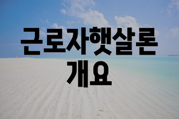 근로자햇살론 개요