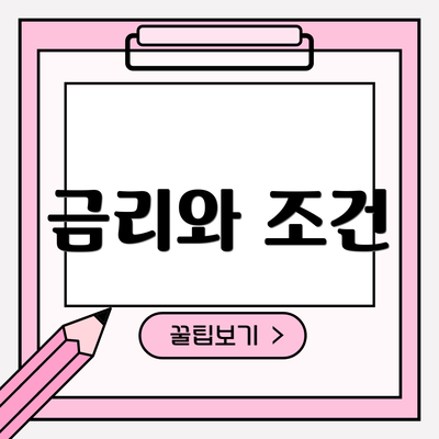 금리와 조건
