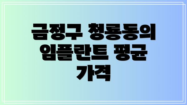 금정구 청룡동의 임플란트 평균 가격