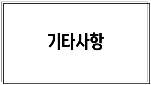 기타사항