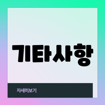 기타사항
