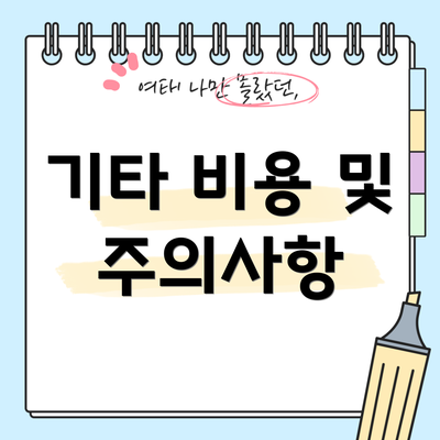 기타 비용 및 주의사항