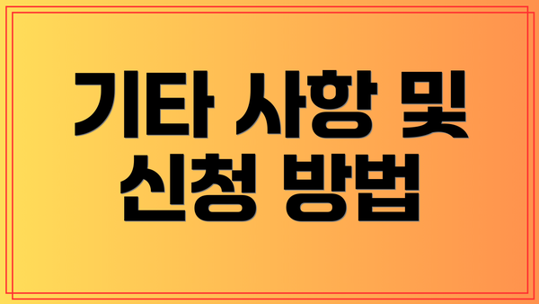 기타 사항 및 신청 방법