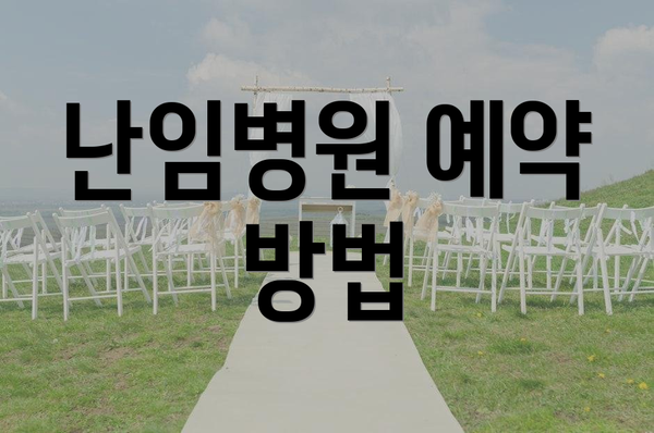 난임병원 예약 방법