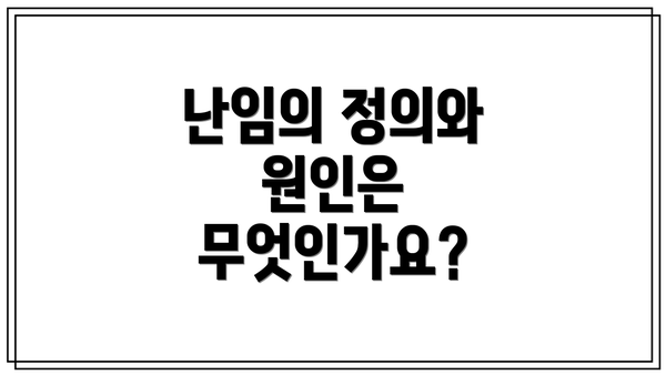 난임의 정의와 원인은 무엇인가요?