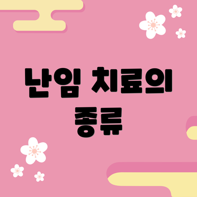 난임 치료의 종류