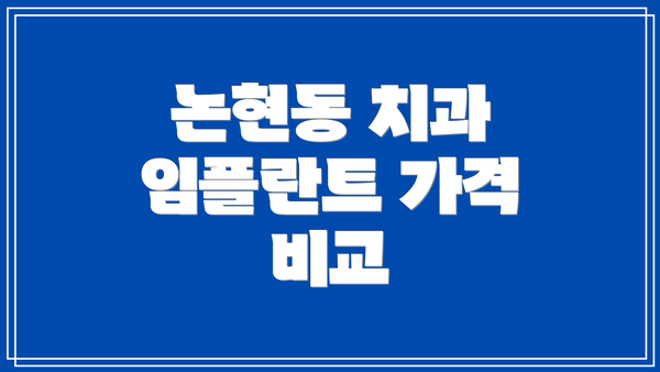 논현동 치과 임플란트 가격 비교