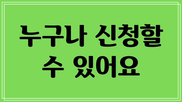 누구나 신청할 수 있어요
