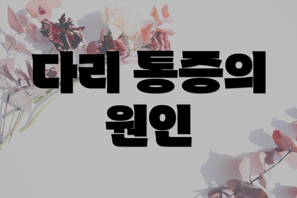 다리 통증의 원인