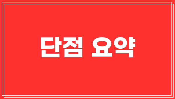 단점 요약