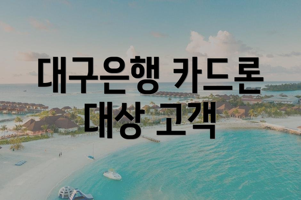 대구은행 카드론 대상 고객