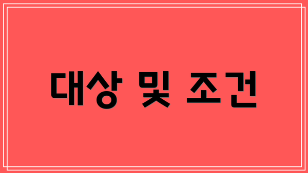 대상 및 조건