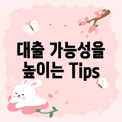 대출 가능성을 높이는 Tips