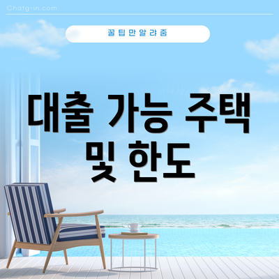 대출 가능 주택 및 한도
