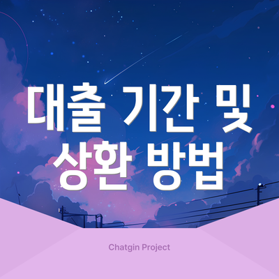 대출 기간 및 상환 방법