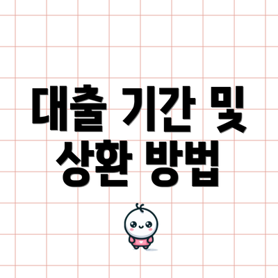 대출 기간 및 상환 방법