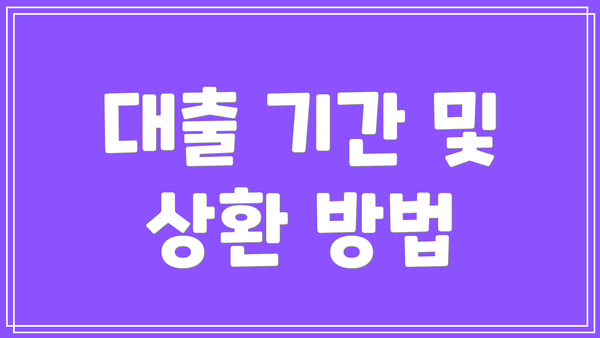대출 기간 및 상환 방법