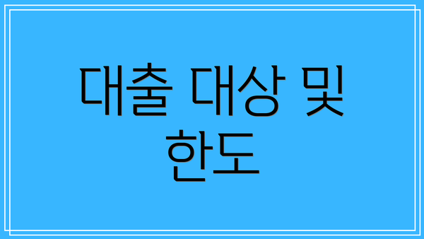 대출 대상 및 한도