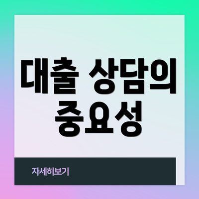 대출 상담의 중요성