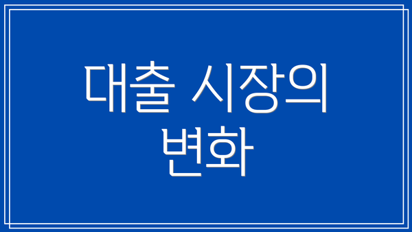 대출 시장의 변화