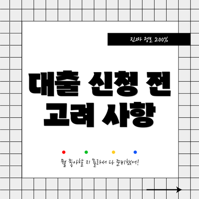 대출 신청 전 고려 사항