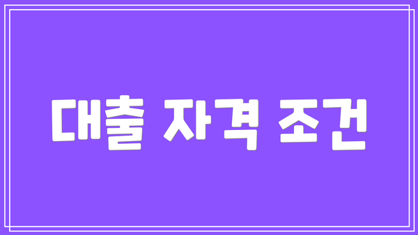 대출 자격 조건