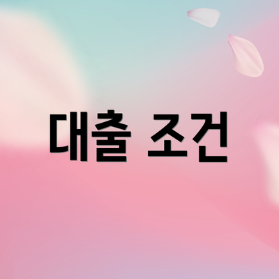 대출 조건