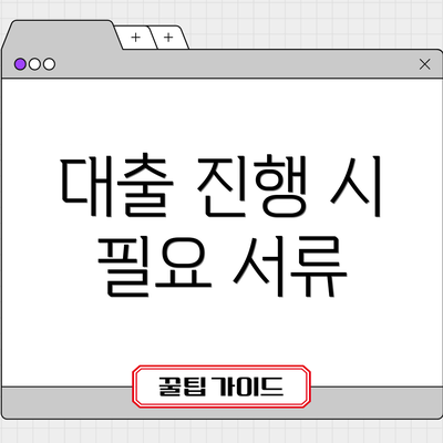 대출 진행 시 필요 서류