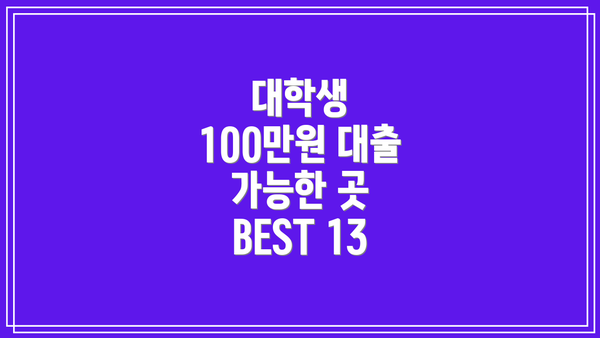 대학생 100만원 대출 가능한 곳 BEST 13
