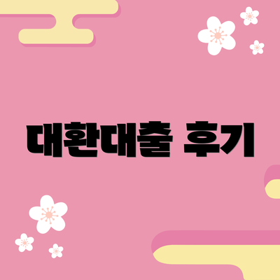 대환대출 후기