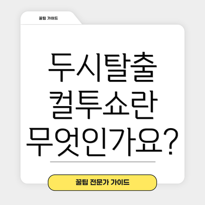 두시탈출 컬투쇼란 무엇인가요?
