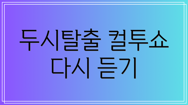 두시탈출 컬투쇼 다시 듣기