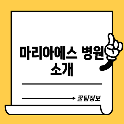 마리아에스 병원 소개