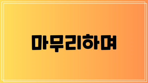 마무리하며