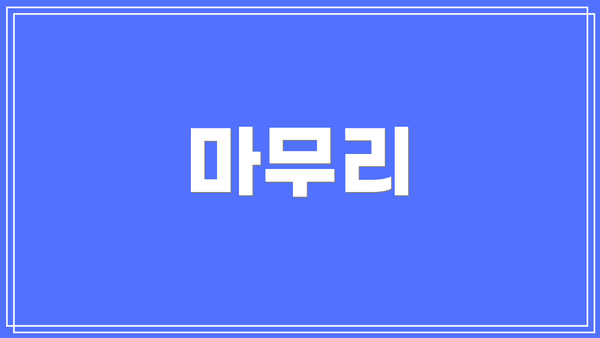 마무리