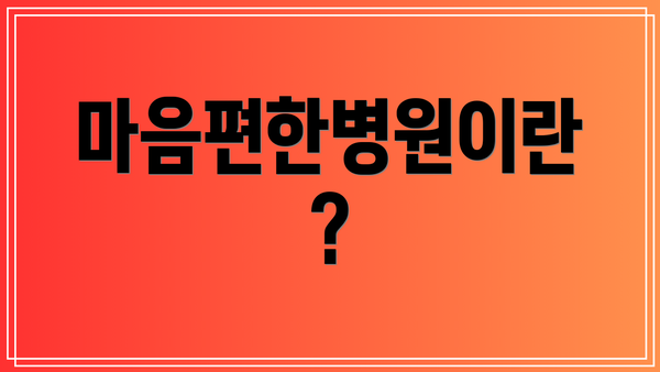 마음편한병원이란?
