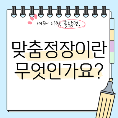 맞춤정장이란 무엇인가요?