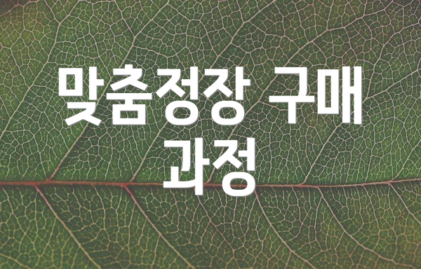맞춤정장 구매 과정