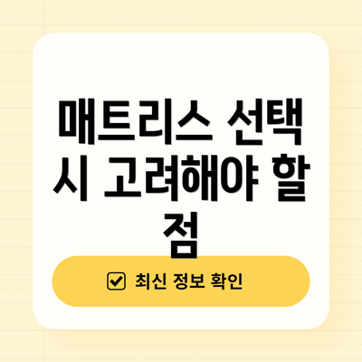 매트리스 선택 시 고려해야 할 점