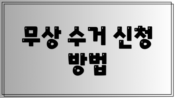 무상 수거 신청 방법