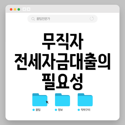 무직자 전세자금대출의 필요성