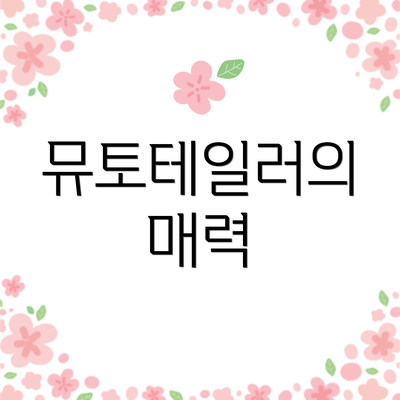 뮤토테일러의 매력