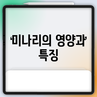 미나리의 영양과 특징