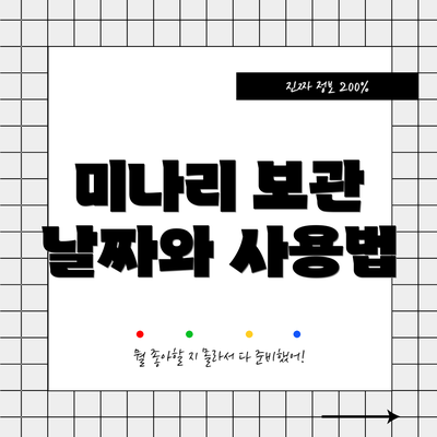 미나리 보관 날짜와 사용법